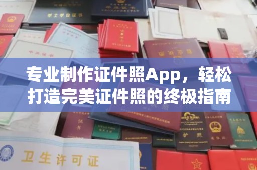 通城专业制作证件照App，轻松打造完美证件照的终极指南